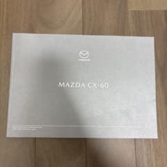 マツダ MAZDA CX-60 カタログのサムネイル