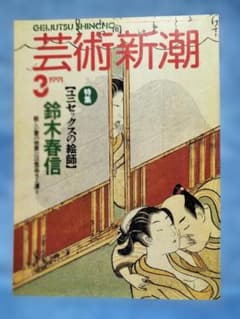 芸術新潮 1991年3月号 特集 鈴木春信のサムネイル