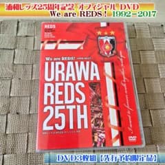 浦和レッズ25周年オフィシャルDVD3枚組【先行予約限定品】 - メルカリ