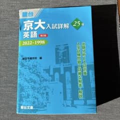 京大入試詳解 英語 現代文 2022~1998 京大入試詳細解 英語 2022~1998 問題編 - メルカリ