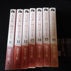 天は赤い河のほとり 篠原千絵 文庫版 9・11〜16巻セット 全巻
