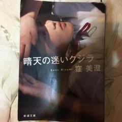晴天の迷いクジラ/窪 美澄のサムネイル