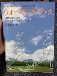 ウォーキングブック 科学に基づいたウォーキング指導と実践のサムネイル