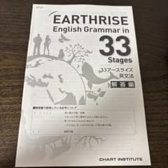 EARTHRISE English Grammar 33 Stages 解答編 - メルカリ