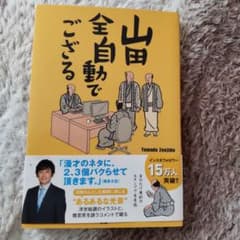 山田全自動でござるのサムネイル