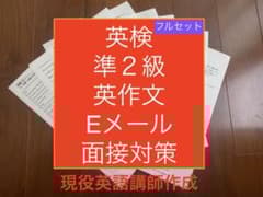 英検準2級ライティング英作文・Eメールと面接対策プリントフルセット