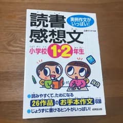 小学校1・2年生の読書感想文 : 実例作文がいっぱい!のサムネイル