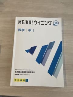 MEIKO! ウィニング 10 数学 中 Iのサムネイル