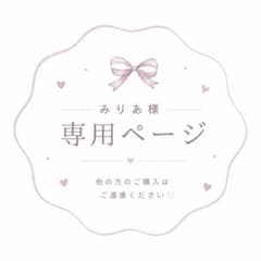 みりあ様 専用ページのサムネイル