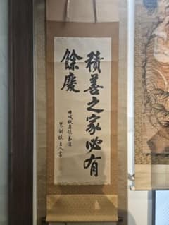 積善之家必有餘慶 琴剣楼主人 余漢人 易経 中国書道 掛軸 - メルカリ