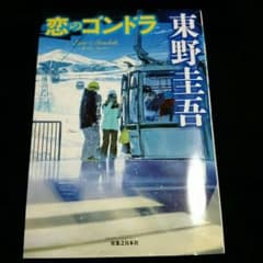 恋のゴンドラ　東野圭吾のサムネイル