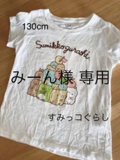 すみっコぐらし Tシャツ 130cmのサムネイル
