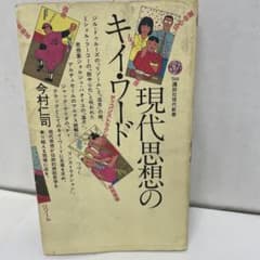 現代思想のキー・ワード [今村仁司] 講談社現代新書788 - メルカリ