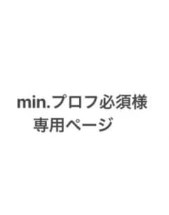 min.プロフ必須様専用ページのサムネイル