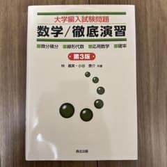大学編入試験問題数学/徹底演習 : 微分積分・線形代数・応用数学・確率のサムネイル
