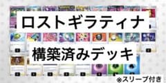 ロストギラティナ 構築済みデッキ ポケカのサムネイル