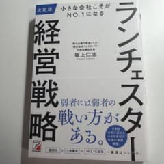 決定版 小さな会社こそがNO.1になる ランチェスター経営戦略のサムネイル