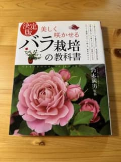 決定版 美しく咲かせる バラ栽培の教科書 鈴木満男のサムネイル