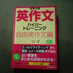 大学入試 英作文ハイパートレーニング 自由英作文編 桐原書店のサムネイル