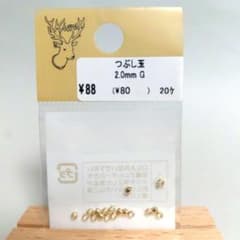 【貴和製作所】つぶし玉 2.0mm G 18ヶのサムネイル