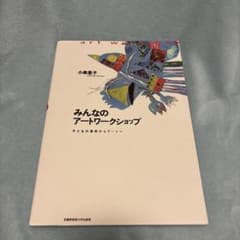 みんなのアートワークショップ 子どもの造形からアートへのサムネイル