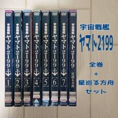宇宙戦艦ヤマト 2199 8巻セット 星巡る方舟 宇宙戦艦ヤマト2199 DVD 全巻 + 星巡る方舟セット 全8巻セット - メルカリ