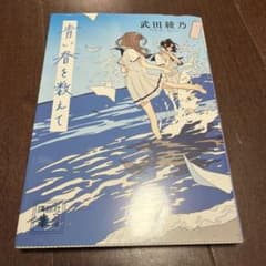 青い春を数えて 武田綾乃 講談社文庫のサムネイル