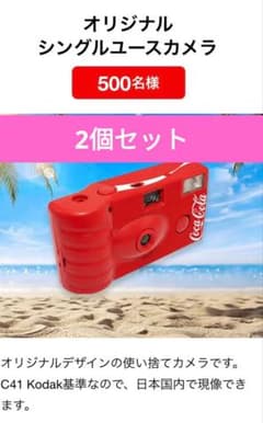コカ・コーラ オリジナルシングルユースカメラ 2個セットのサムネイル