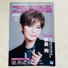 【未読】ステージぴあ 関西版 2026年7+8月号 朝美絢のサムネイル