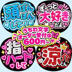 うちわ文字、ファンサ オーダー受付中‼️ 2枚目¥200引き期間中です