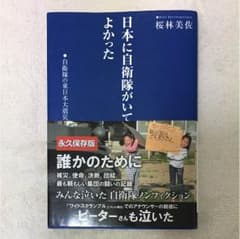 日本に自衛隊がいてよかった 書籍 本のサムネイル