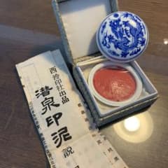 ☆(中国の変わった朱肉) 西冷印社出品「潜泉印泥」 - メルカリ