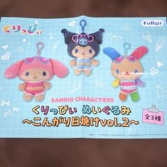 サンリオ くりっぴぃ ぬいぐるみ こんがり日焼け vol.2 ポスター