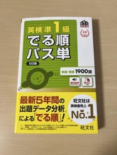 英検準1級 でる順パス単 5訂版のサムネイル