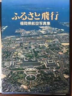ふるさと飛行 福岡県航空写真集 - メルカリ