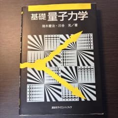 基礎量子力学 猪木慶治 川合光 講談社サイエンティフィクのサムネイル