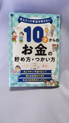 10才からのお金の貯め方・つかい方のサムネイル