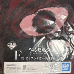 一番くじ ベルセルク 宿命の双極 F賞 ビッグジャガードタオル