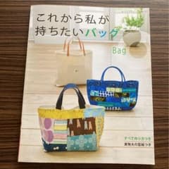 これから私が持ちたいバッグのサムネイル