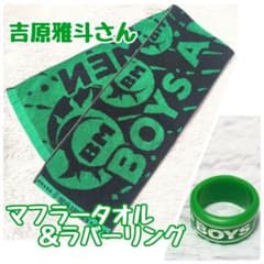 BOYS AND MEN 보이멘 요시하라 마사토씨 머플러 타올&러버링