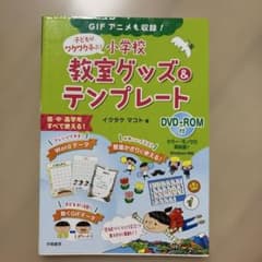 子どもがワクワク喜ぶ!小学校教室グッズ&テンプレート : GIFアニメも収録!のサムネイル