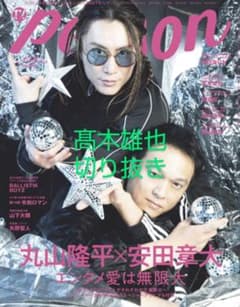 TVガイドPERSON vol.139 髙木雄也さん切り抜きのサムネイル
