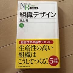 組織デザイン 沼上幹 日経文庫のサムネイル