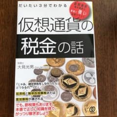 だいたい3分でわかる仮想通貨の税金の話のサムネイル
