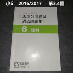 馬渕教室　公開模試過去問題集Ⅱ　小6　2016/2017 理科のサムネイル