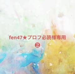 fen47☆プロフ必読様確認専用ページ➁ - メルカリ