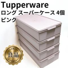 美品✨送料無料】4個セット タッパーウェア ロング スーパーケース