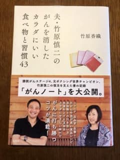 夫・竹原慎二のがんを消したカラダにいい食べ物と習慣43のサムネイル