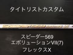 スピーダー569 エボリューション7 フレックスX タイトリストスリーブのサムネイル