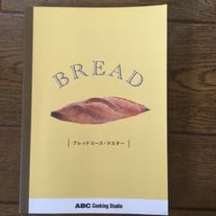 ABCクッキング　ブレッドコースマスター教科書のサムネイル